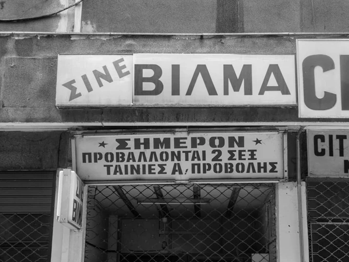 Βίλμα: Το τελευταίο αντίο Φεστιβάλ Ντοκιμαντέρ Θεσσαλονίκης