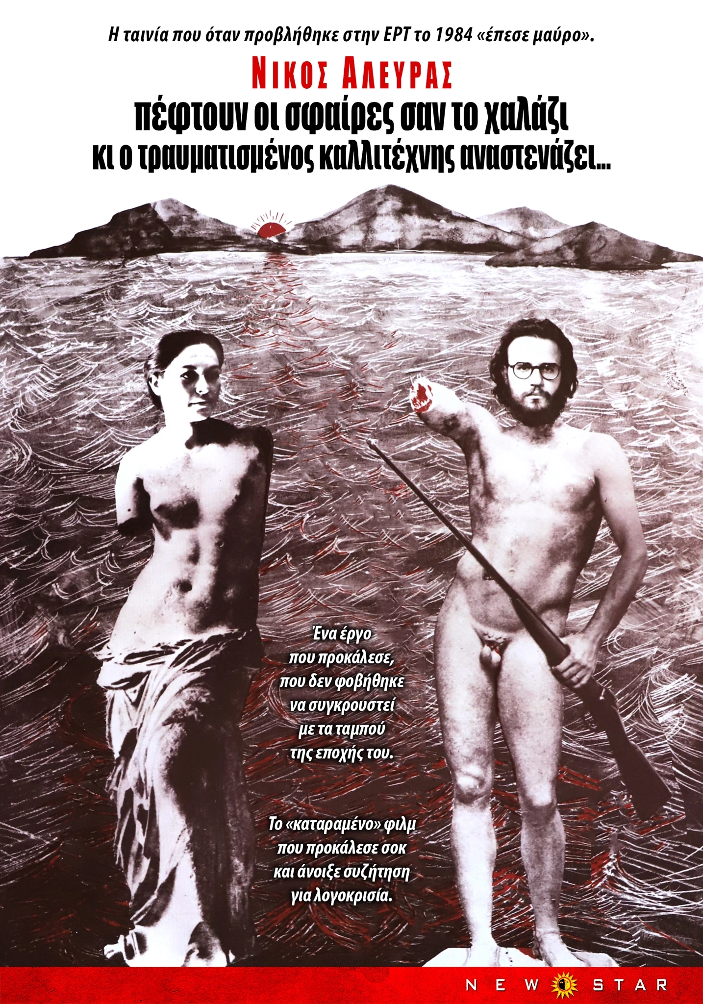 Πέφτουν οι Σφαίρες σαν το Χαλάζι και ο Τραυματισμένος Καλλιτέχνης Αναστενάζει...