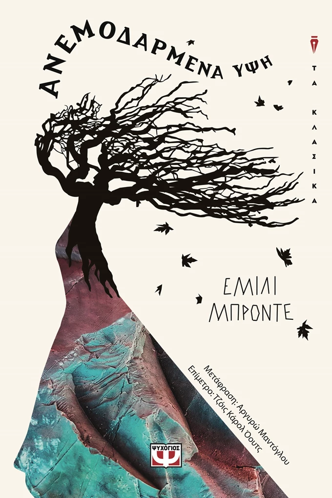 Ανεμοδαρμένα