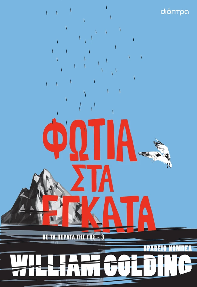 Φωτιά στα έγκατα