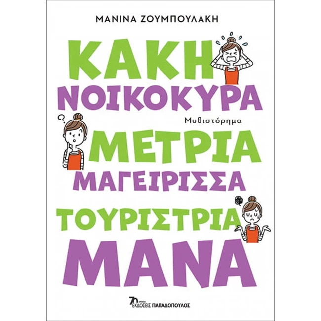 Κακή νοικοκυρά, μέτρια μαγείρισσα, τουρίστρια μάνα