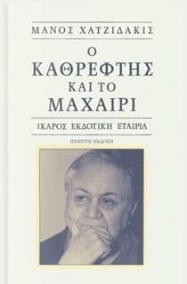 Ο καθρέφτης και το μαχαίρι – Μάνος Χατζηδάκις