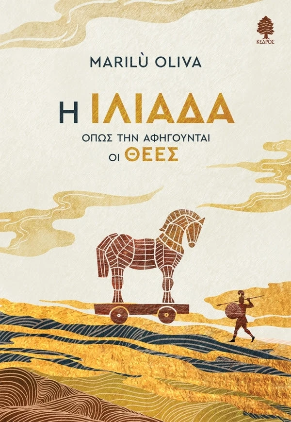 Η Ιλιάδα όπως την αφηγούνται οι θεές
