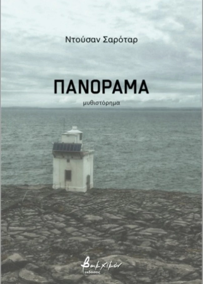 Πανόραμα