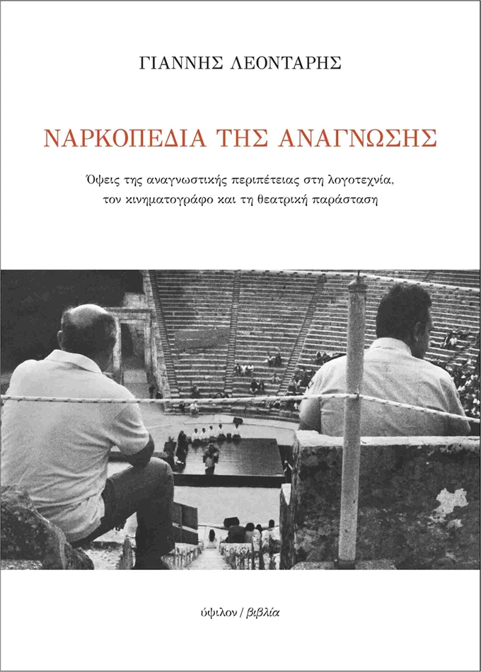 Ναρκοπέδια Ανάγνωσης, Γιάννη Λεοντάρη