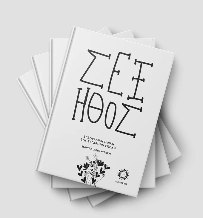 Σεξ Ήθος