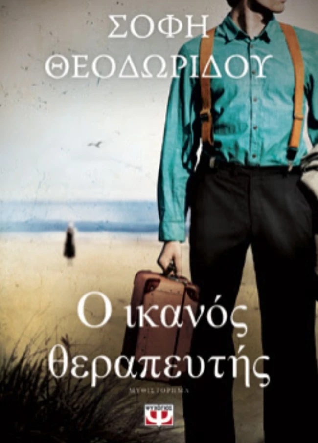 Ο ικανός θεραπευτής
