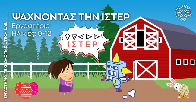 Ψάχνοντας-την-Ίστερ