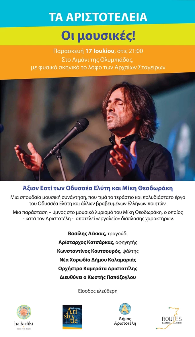 ΟΙ ΜΟΥΣΙΚΕΣ αφισα