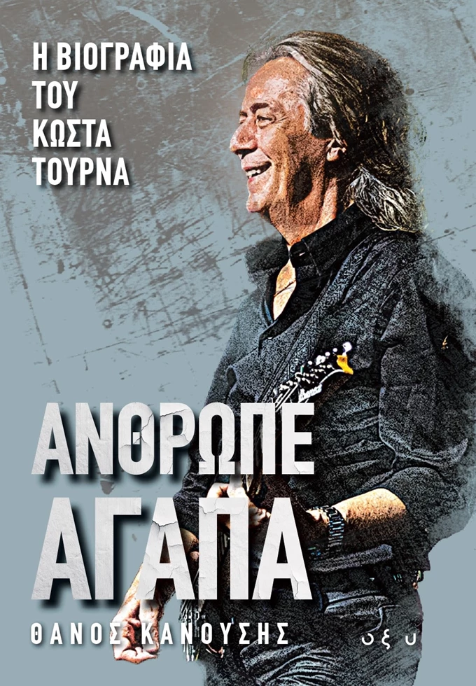 Η Βιογραφία του Κώστα Τουρνά