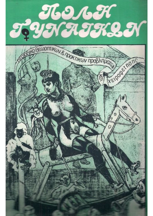 Πόλη Γυναικών, Φεμινιστικό Περιοδικό (1981-1985) με εκδότρια και υπεύθυνη ύλης την Ντίνα Μαλλιάκου και επιμέλεια, κασέ, σελιδοποίηση και μοντάζ των Λεωνίδα Χρηστάκη, Πέγκυ Ζάλη 