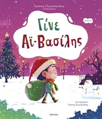 γίνε αι βασίλης