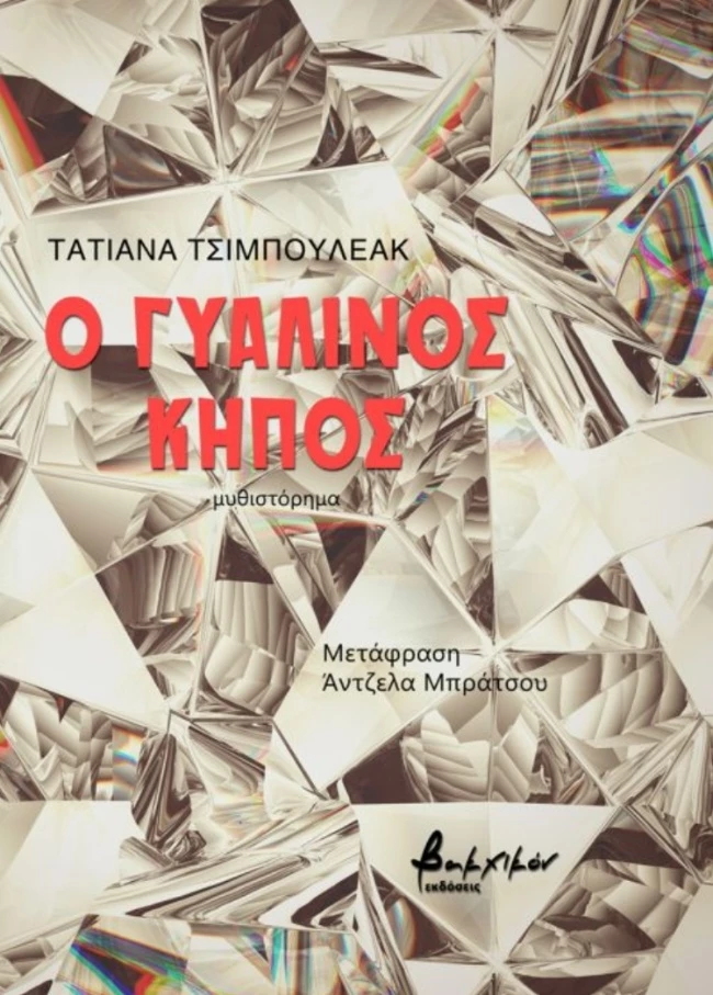 εκδόσεις Βακχικόν