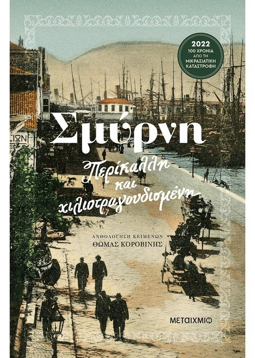 Σμύρνη, περίκαλλη και χιλιοτραγουδισμένη