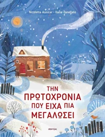 την πρωτοχρονιά που μεγάλωσα