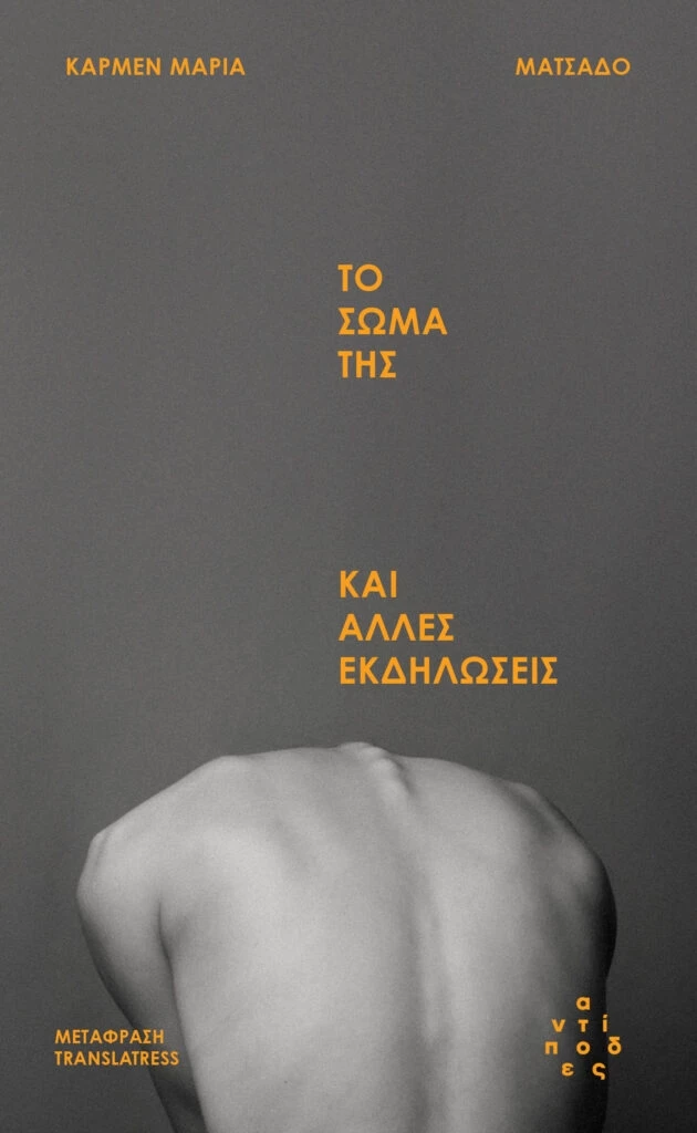 Κάρμεν Μαρία Ματσάδο, Το σώμα μου και άλλες εκδηλώσεις, βιβλίο, εκδόσεις Αντίποδες