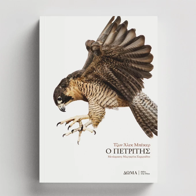 Πετρίτης βιβλία Δώμα εκδόσεις