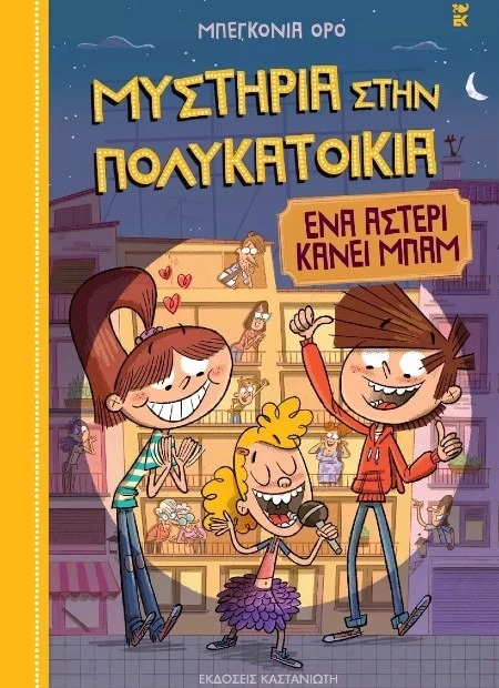 Ένα αστέρι κάνει μπαμ