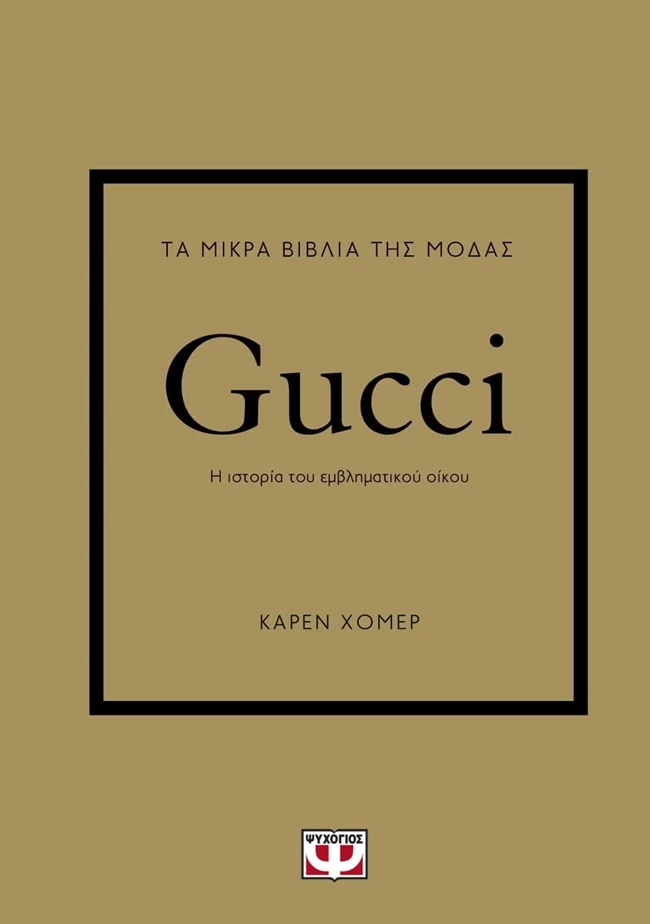 Τα μικρά βιβλία της μόδας: Gucci