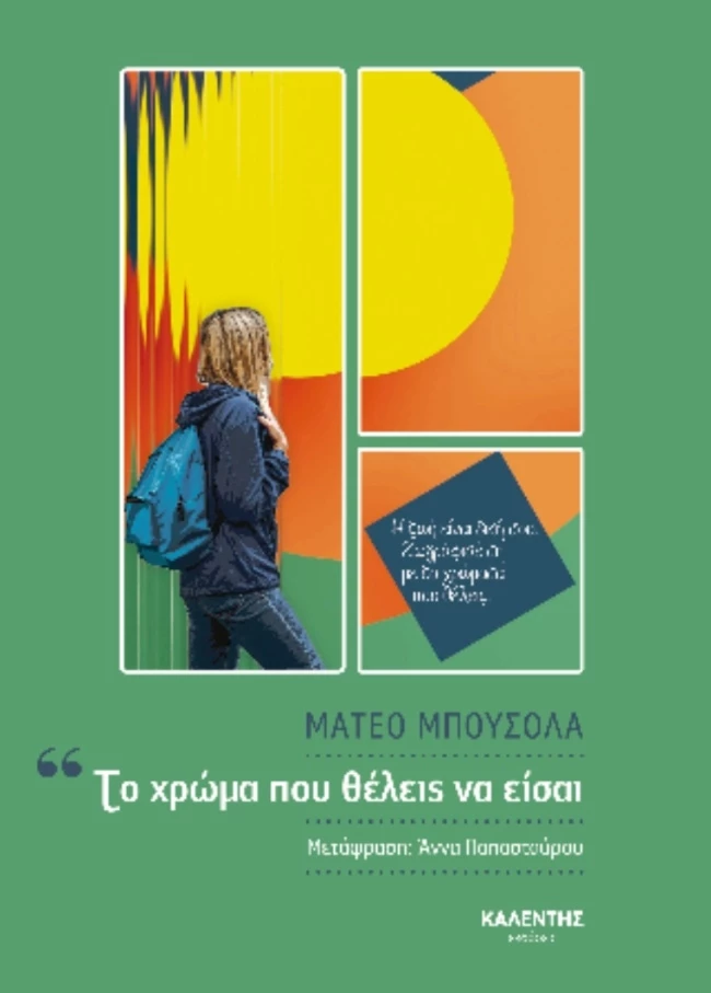 Το χρώμα που θέλεις να είσαι