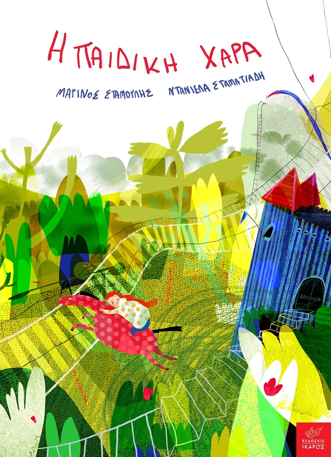 παιδική χαρά