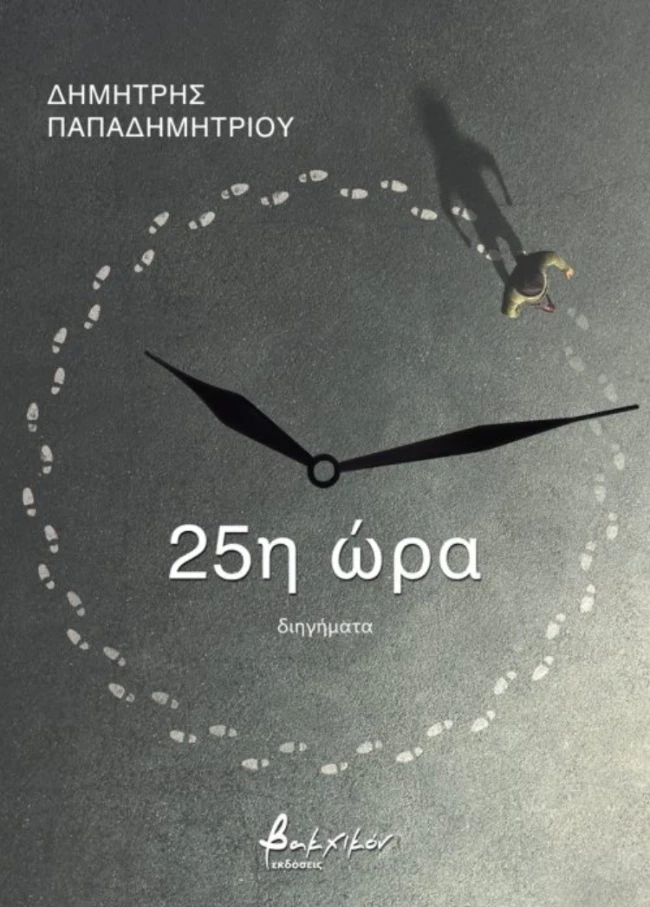 εκδόσεις Βακχικόν