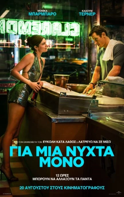 Για Μια Νύχτα Μόνο
