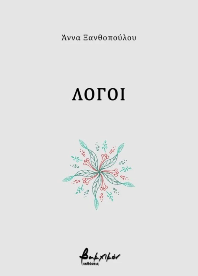 εκδόσεις Βακχικόν