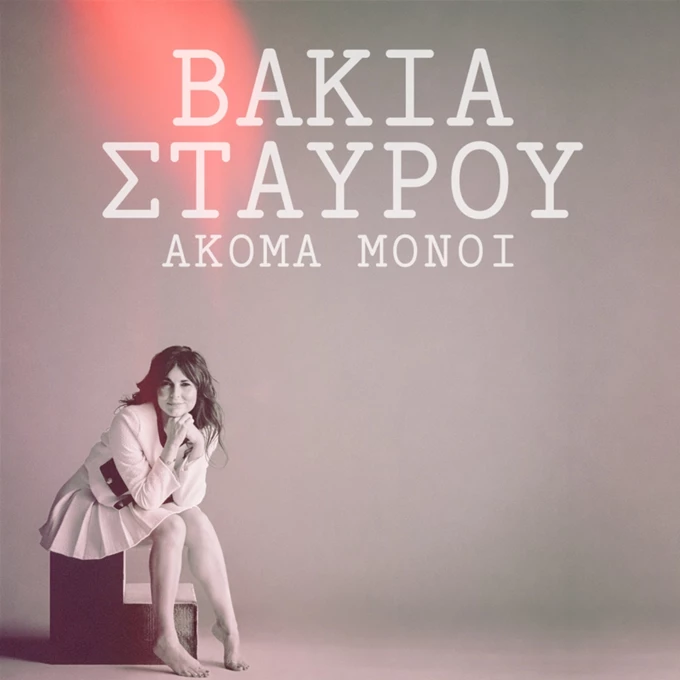 Βάκια Σταύρου