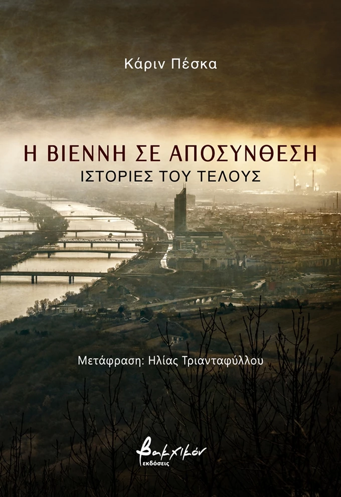 Η Βιέννη σε αποσύνθεση. Ιστορίες του τέλους