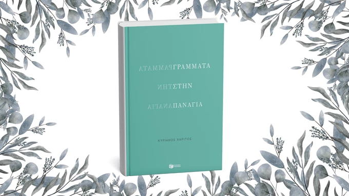 Γράμματα στην Παναγία
