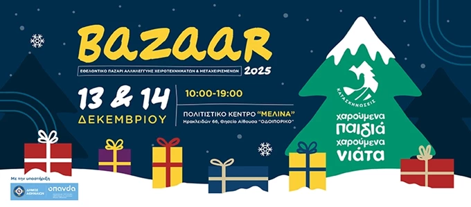 Μπαζάρ κατασκήνωση