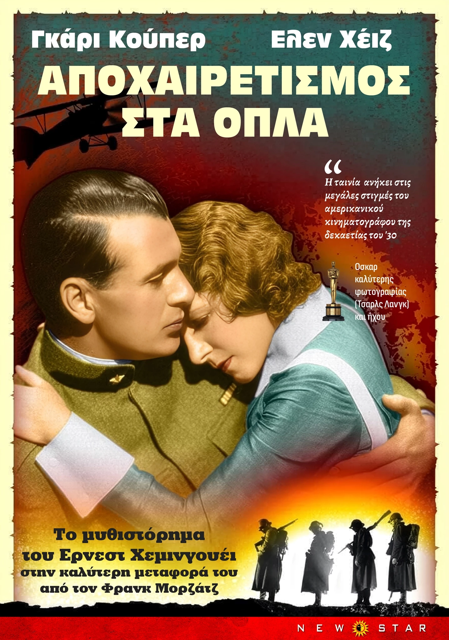 Αποχαιρετισμός στα Όπλα