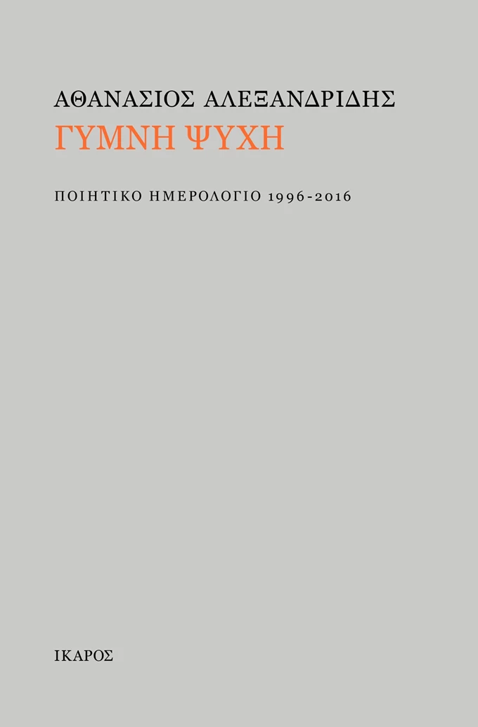 Γυμνή ψυχή: Ποιητικό ημερολόγιο 1996-2016, του Αθανάσιου Αλεξανδρίδη