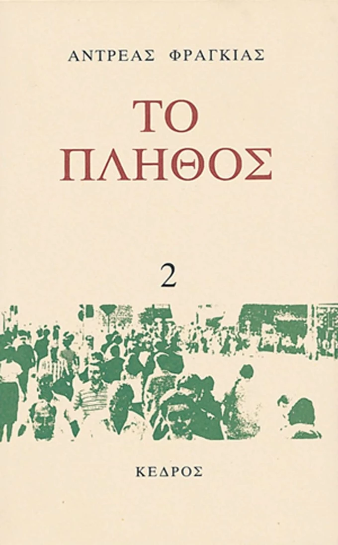Το Πλήθος Ανδρέας Φραγκιάς βιβλίο εκδόσεις Κέδρος