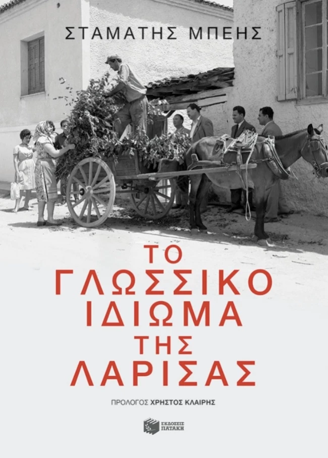 Το γλωσσικό ιδίωμα της Λάρισας