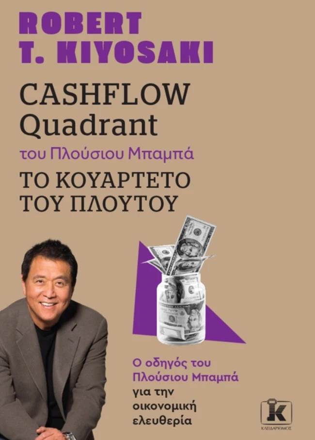 Cashflow quadrant του Πλούσιου Μπαμπά