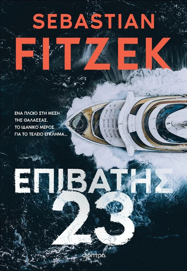 Επιβάτης 23