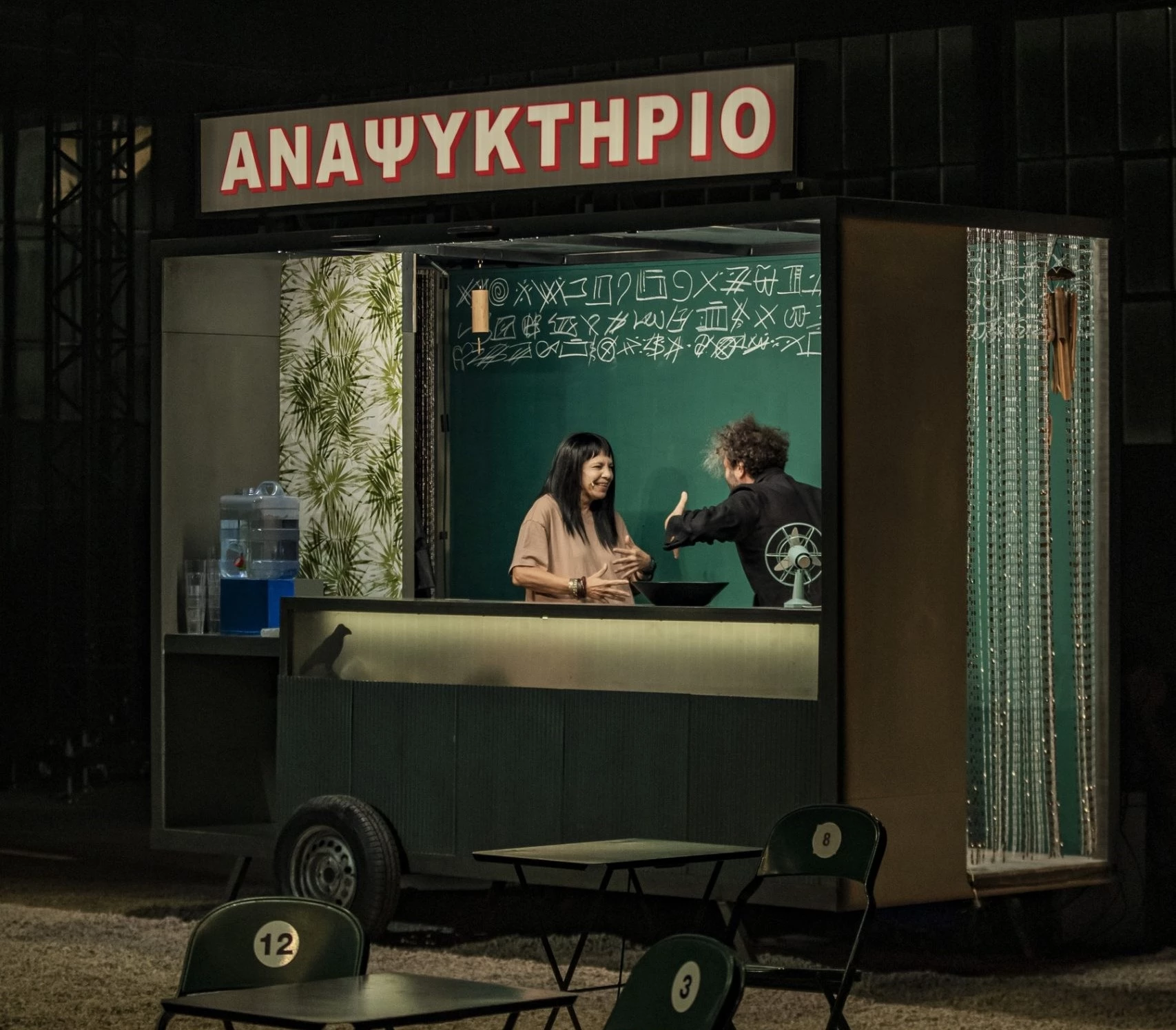 Αναψυκτήριο