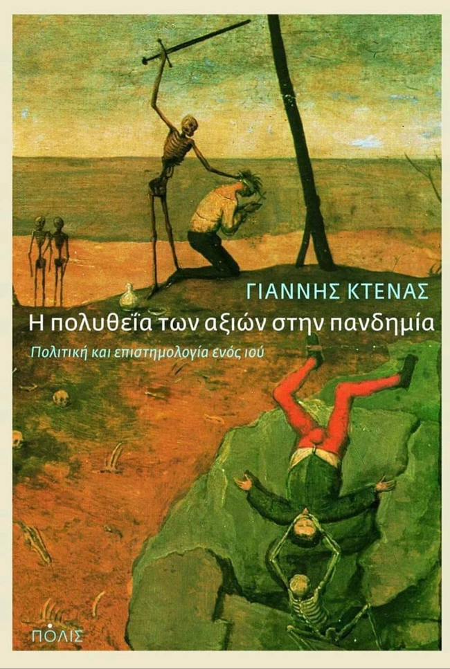 Η πολυθεΐα των αξιών στην πανδημία