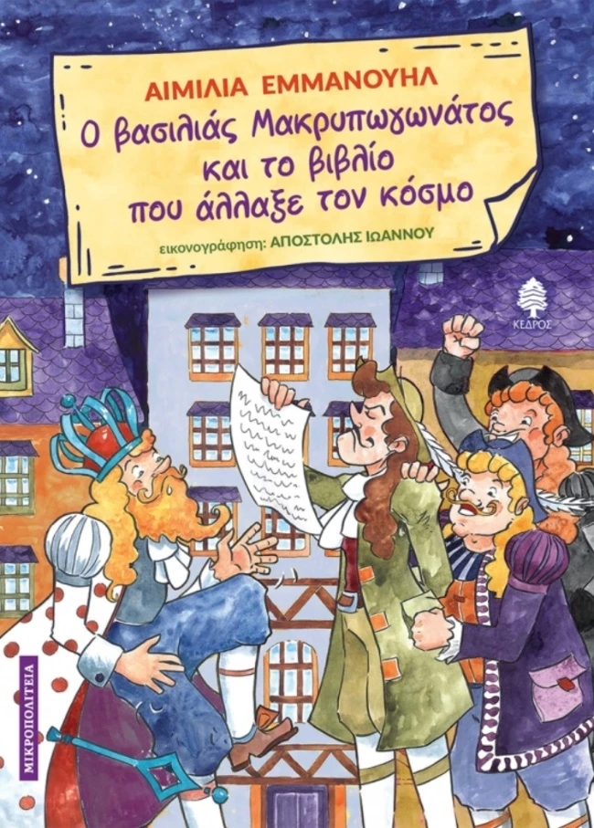 Ο Βασιλιάς Μακρυπωγωνάτος