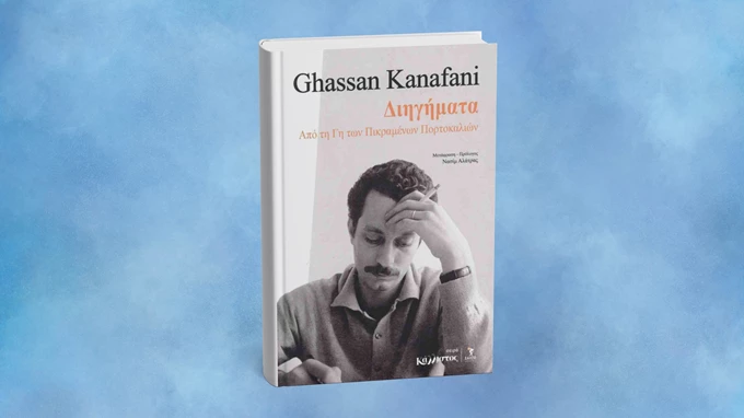 Διηγήματα από τη γη των πικραμένων πορτοκαλιών