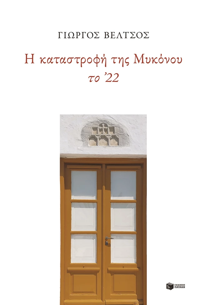 Η καταστροφή της Μυκόνου το ΄22