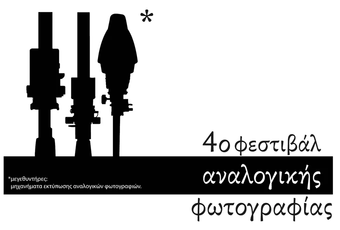 4ο Φεστιβαλ Αναλογικής φωτογραφίας