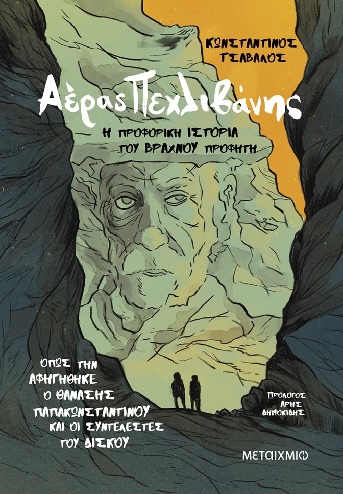 Αέρας πεχλιβάνης