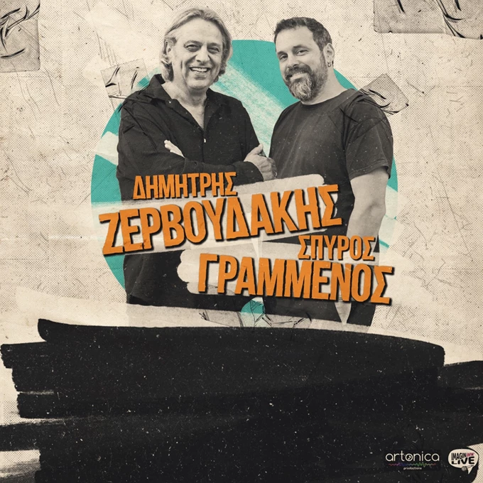 Ζερβουδάης - Γραμμένος