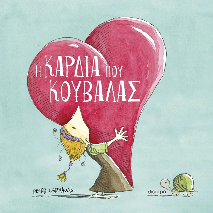 Η καρδιά που κουβαλάς