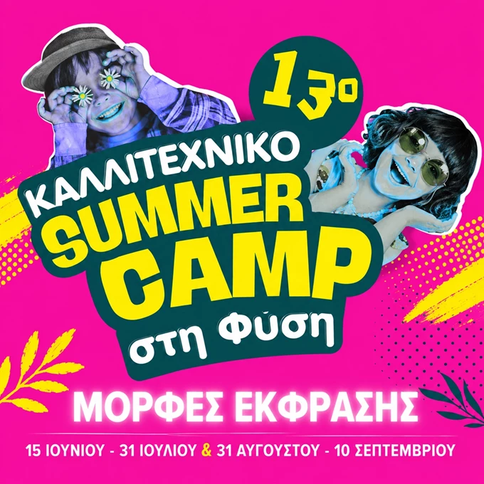 Καλλιτεχνικό Summer Camp 2026