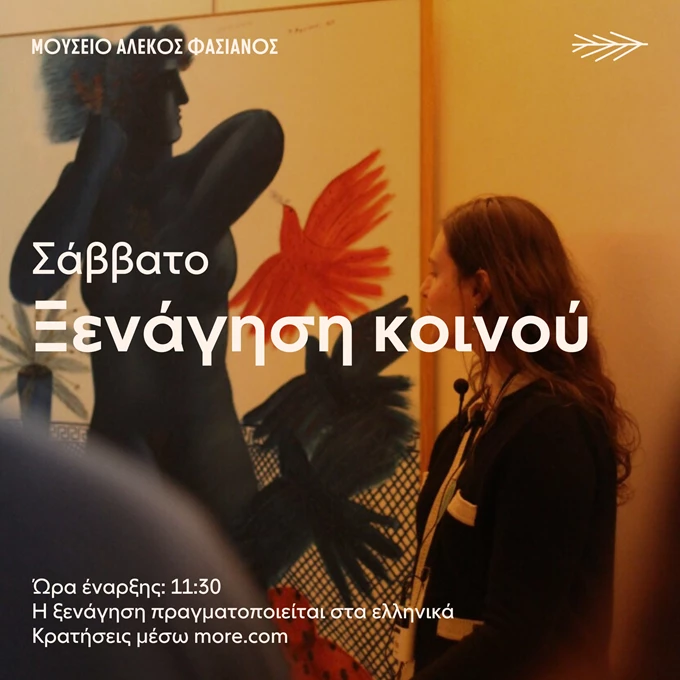 Μουσείο Αλέκος Φασιανός Ξενάγηση κοινού