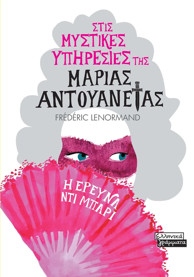 STIS_MYSTIKES_YPHRESIES_THS_MARIAS_ANTOYANETAS_H_EREYNA_NTI_MPARI